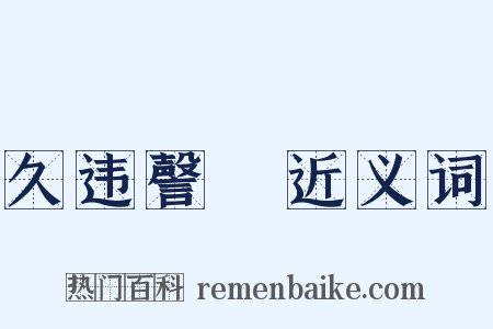 久违謦欬近义词是什么意思的图片